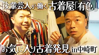 【古着】中崎町ぶらりロケ！お気に入りの古着発見！ [upl. by Waldack]