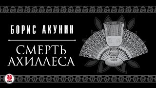 БОРИС АКУНИН «СМЕРТЬ АХИЛЛЕСА» Аудиокнига читают Александр Клюквин Игорь Ясулович Петр Красилов [upl. by Lasonde]