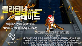 KOR Getamped test server Accessories Analysis   platinumBlade  플라티나 블레이드 분석 [upl. by Sexton375]