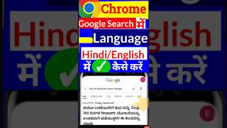 Chrome का Language Change कैसे करें Google Chrome language change process [upl. by Nylleoj]