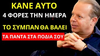 Το Σύμπαν θα Βάλει Όλα στα Πόδια σας ΚΑΝΟΝΤΑΣ ΑΥΤΟ 4 ΦΟΡΕΣ ΤΗΝ ΗΜΕΡΑ Για 3 ΕΒΔΟΜΑΔΕΣ Joe Dispenza [upl. by Ybsorc]