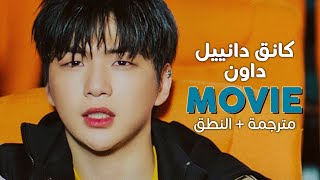 Kang Daniel  Movie  Arabic sub  أغنية كانق دانييل مع داون  مترجمة  النطق [upl. by Hawley]