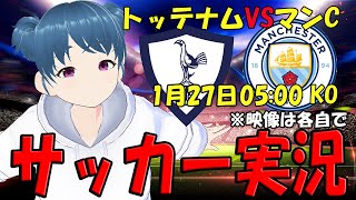 【サッカー実況同時視聴】トッテナムVSマンC【LIVE 26日 0500】 マッキー [upl. by Adniled]