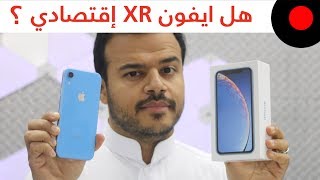 مراجعة ايفون اكس ار iPhone XR  وهل يعتبر إقتصادي ؟ [upl. by Jemma]