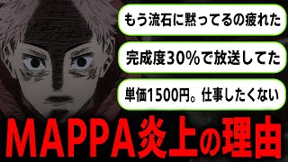 MAPPAの労働amp給料環境が問題に… 呪術廻戦アニメで起きている炎上を徹底解説 [upl. by Sioux]