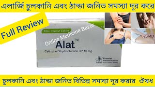 Alat Tablet Bangla এলার্জি চুলকানি এবং ঠান্ডা জনিত সমস্যা দূর করার ঔষধ Alat 10 Tablet এর কাজ কি [upl. by Barren465]