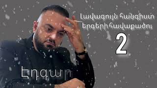 Edgar Gevorgyan  Hangist Ergeri Havaqacu 2 [upl. by Eseila]