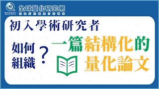 初入學術研究者，如何組織一篇結構化的量化論文 [upl. by Eduard799]