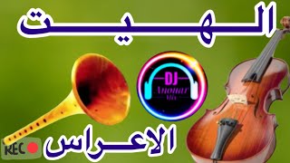 الهيت صوامت خطير لي الاعراس المغربية [upl. by Lucinda]