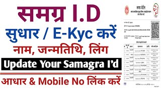 samagra id update kaise kare  samagra id ekyc samagra kyc kaise kare how to correction in samagra [upl. by Aidnic]