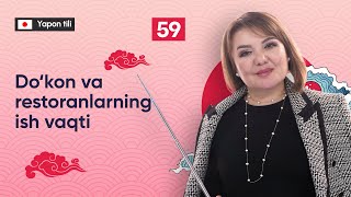 Dokon va restoranlarning ish vaqti  59dars  Yapon tilini 0 dan organish [upl. by Eldora]