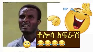 ቶሎሳ አፍራሽ  tolosa afrash Ethiopian funny video 😂😂😂😂😂😂 [upl. by Jehial524]