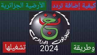 تردد قناة الأرضية الجزائرية على النايل ادخال شفرة البيس biss [upl. by Rennat]