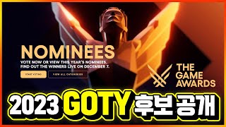 2023 올해 최고의 게임은🏆 더게임어워즈 GOTY 후보작 총정리 [upl. by Weinhardt]