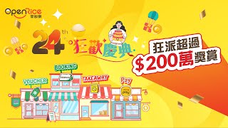 【🎉OpenRice 24周年狂歡慶典🎂】狂派超過200萬獎賞！ [upl. by Adnwahsar]