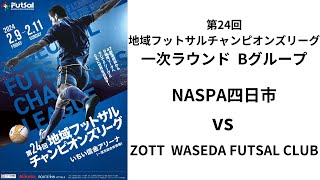 第24回地域フットサルチャンピオンズリーグ Bピッチ NASPA四日市 vs ZOTT WASEDA FUTSAL CLUB [upl. by Anpas]