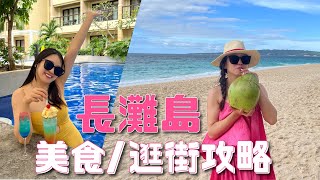 長灘島逛街美食攻略🏝️高CP值度假風長灘島半自由行機酒開團中 [upl. by Poore]