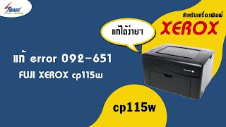 Fuji XEROX cp115w แก้ error 092651 ด้วยตัวเอง แบบ ง่ายๆ [upl. by Caines]