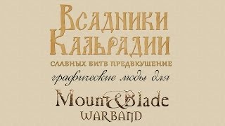 Графические моды для Mount amp Blade Warband [upl. by Tuesday344]