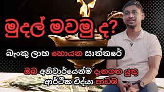 මුදල් මවමු ද  බැංකු ලාභ හොයන සාත්තරේ  Money Creation  Economics with RifkhanKalam [upl. by Cressi987]