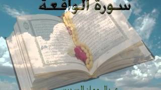 سورة الواقعة عبدالرحمن السديس Sourat ElWaki3a [upl. by Rhoda]