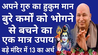 Guruji Satsang Today  बुरे कर्मों को भोगने से बचने का एकमात्र उपाय बड़े मंदिर में 13 का अर्थ [upl. by Nadaha]