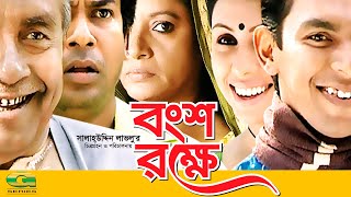 Bongso Rokhe  HD1080p 2017  ft Mosharraf karim  Chonchol Chowdhury  Salah Ahmed [upl. by Laszlo192]