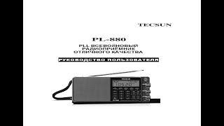 Отличный радиоприемник Tecsun PL880 Manual Great Tecsun PL880 radio receiver Manual [upl. by Bandler]