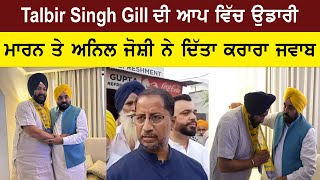 Talbir Gill ਦੇ ਆਪ ਚ ਸ਼ਾਮਿਲ ਹੋਣ ਦੀ Anil Joshi ਨੇ ਦੱਸੀ ਅਸਲ ਗਲ  ਆਪਣੇ ਭਵਿੱਖ ਬਾਰੇ ਕਰਤਾ ਵੱਡਾ ਐਲਾਨ [upl. by Lledualc]