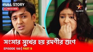 Full Story  Shongshar Sukher Hoye Romonir Guney  Episode 150  Part B [upl. by Senior]