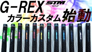 【STM GREXにカスタムカラー新登場！】特別店限定グリップ！GREXの良さは？試打＆レビュー！ゴルフ [upl. by Bolan654]