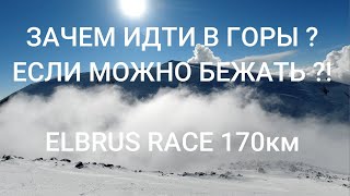 Зачем идти в горы если можно бежать  ELBRUS RACE 2021 170КМ c набором высоты 9700м [upl. by Thun703]