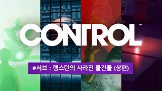 컨트롤 공략 서브퀘스트 랭스턴의 도망친 물건들신호등 손의자 편지 일본 종이등  CONTROL Walkthrough Langstons Runaways [upl. by Marpet]