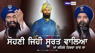 Sohni Jehi Soorat Waaleya  ਸੋਹਣੀ ਜਿਹੀ ਸੂਰਤ ਵਾਲਿਆ  Kavisher Bhai Mehal Singh Chandigarh  IsherTV [upl. by Anialram]