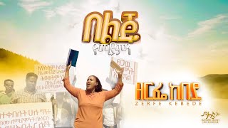 “Belju Yemiyamen” New Gospel song by zerfie kebede official Chanal “በልጁ የሚያምንquot በዘማሪት ዘርፌ ከበደ [upl. by Atinrehs]