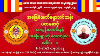 ပထမဆင့် မေးခွန်းဟောင်းနှင့် အဖြေများကို လေ့လာခြင်း အပိုင်း၁ [upl. by Amara489]