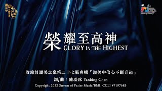 【榮耀至高神 Glory In The Highest】官方歌詞版MV Official Lyrics MV  讚美之泉敬拜讚美 27 [upl. by Ruddy28]