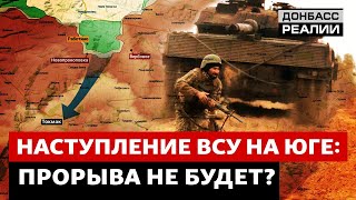 Украина прогрызает оборону российской армии  Донбасс Реалии [upl. by Atipul922]