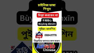 বাংলা মাধ্যমে চাইনিজ ভাষা শিখুন২০২৪  Chinese Language Course in Bangladesh  Chinese in Bangla [upl. by Atisusej]