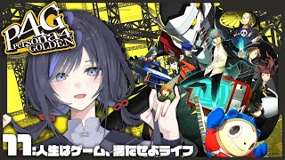 【P4G│ペルソナ4 ザ・ゴールデン】11：人生はゲーム、満たせよライフ ※ネタバレ有【先斗寧にじさんじ】 [upl. by Terzas]