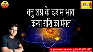 धनु लग्न के 10वे भाव कन्या राशि का मंगल Sagittarius ascendant mars at 10th house in Virgo sign [upl. by Bil]