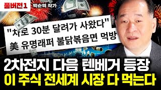 2차전지 다음 텐베거 등장 이 주식 전세계 시장 다 먹는다｜박순혁 작가 풀버전1 [upl. by Okika718]