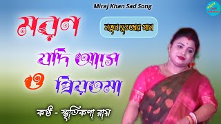 মরণ যদি আসে ও প্রিয়তমাস্মৃতিকণা রায়Maron Jodi Asha O PriyotomaSmritikana Roy BaulMiraj Khan [upl. by Nosyerg]