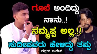 ಸುದೀಪರವರ ಮೇಲೆ ನಂಬಿಕೆಯಿತ್ತು ಆದ್ರೆ ಮೋಸ ಆಯ್ತು  Rakshak Bullet  Bigg Boss  Kichcha Sudeep  Part 03 [upl. by Nonek760]