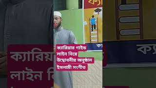 Career Guidelines ক্যারিয়ার গাইড লাইন নিয়ে উদ্বোধনীয় অনুষ্ঠান [upl. by Anyzratak]