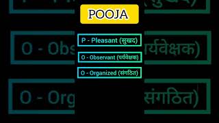 What is the full form of Poojall 😍😍name of Pooja  Whats pooja stand for🥳🥳 shorts [upl. by Fancy]