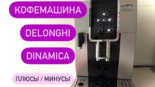 Кофемашина Delonghi Dinamica ECAM35X50  ECAM35050B [upl. by Efal228]