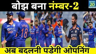 Team India के लिए N02 बना मुशीबत Opening में बदलाव नहीं किया तो पड़ेगा महंगा kl rahul [upl. by Otreblide]