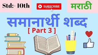 samanarthi shabd समानार्थी शब्द 10th std marathi subject मराठी व्याकरण part 3  maharashtra board [upl. by Rudin]