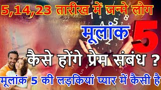 मूलांक 5 वालों की लव लाइफ कैसी होती है  Mulank 5 Love Life l मूलांक 5 की लड़कियां l Love marriage [upl. by Hsur]